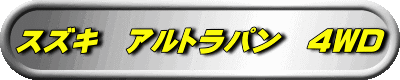 スズキ アルトラパン 4WD
