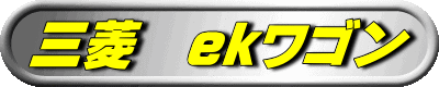 三菱 ekワゴン