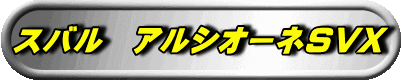 スバル アルシオーネSVX